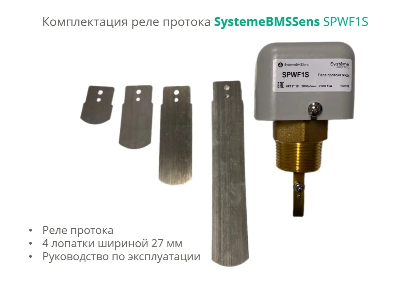 Реле (сигнализатор) потока жидкости, NPT 1" DN32…DN400, уст.18…2000л/мин, DOFC/~250В15А