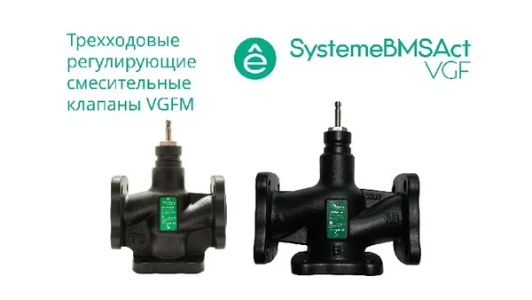 Клапан регулирующий 3-ход смес фланц PN16 DN125 200м³/ч -20…+130°С