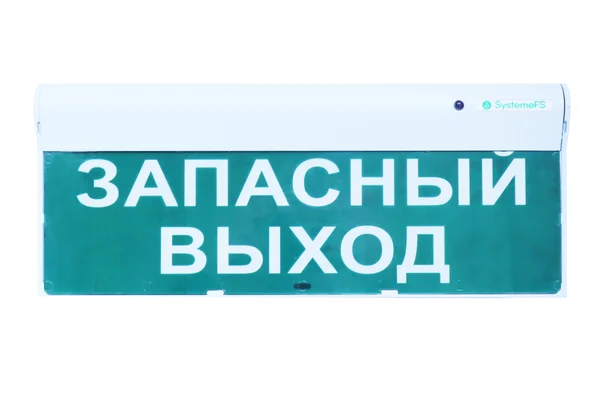 Оповещатель пожарный адресный световой табличный, надпись "Запасный выход", с изолятором КЗ